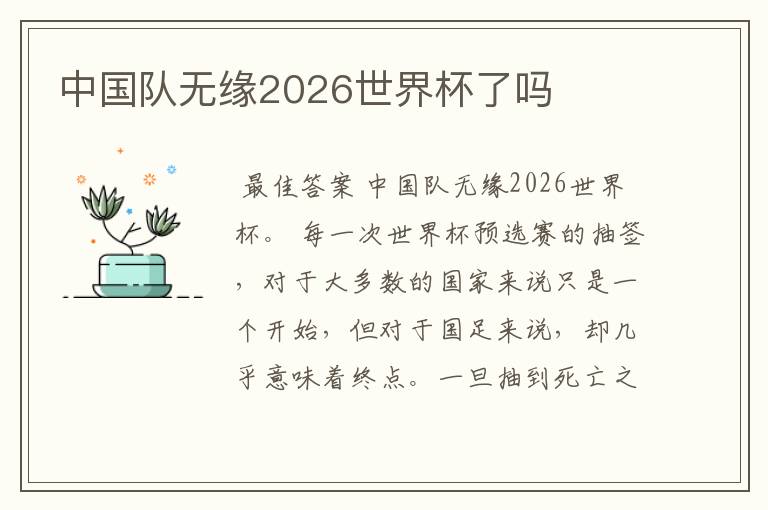 中国队无缘2026世界杯了吗