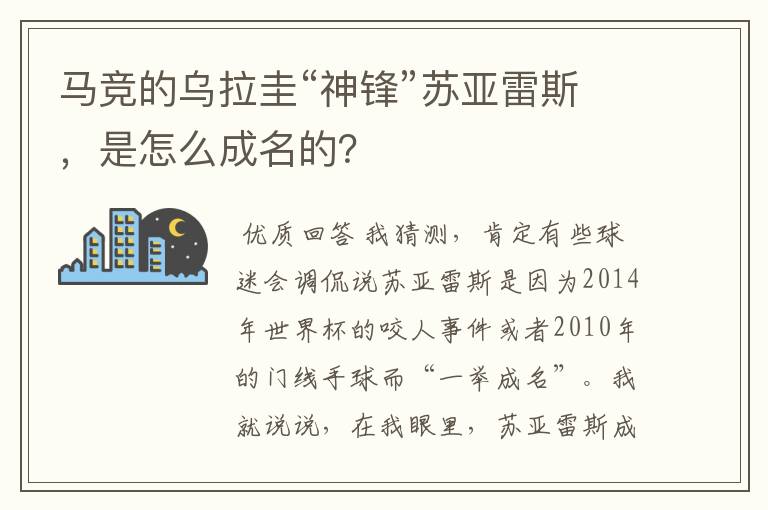 马竞的乌拉圭“神锋”苏亚雷斯，是怎么成名的？