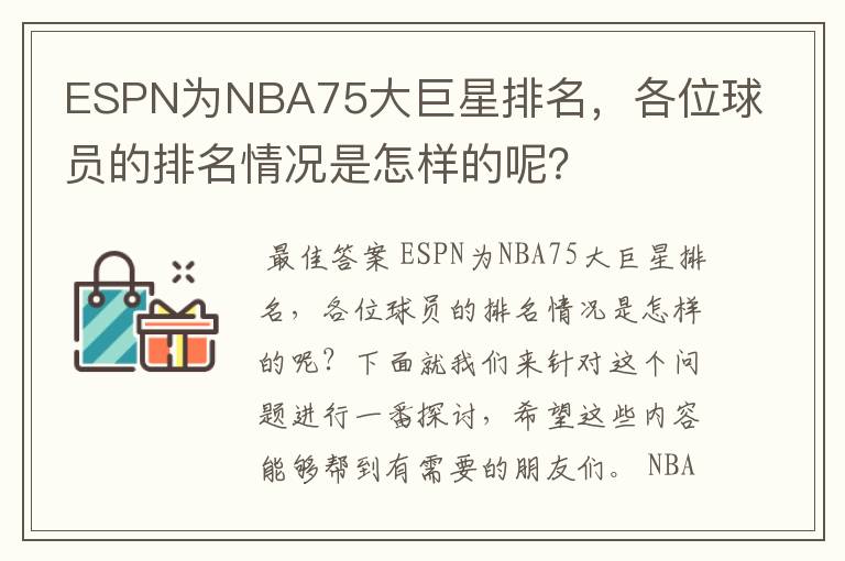 ESPN为NBA75大巨星排名，各位球员的排名情况是怎样的呢？