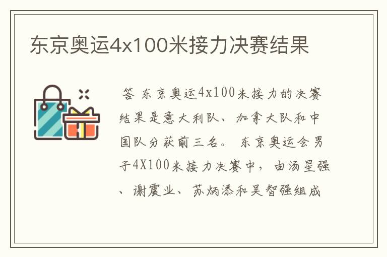 东京奥运4x100米接力决赛结果