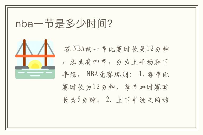 nba一节是多少时间？