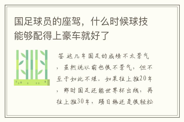 国足球员的座驾，什么时候球技能够配得上豪车就好了