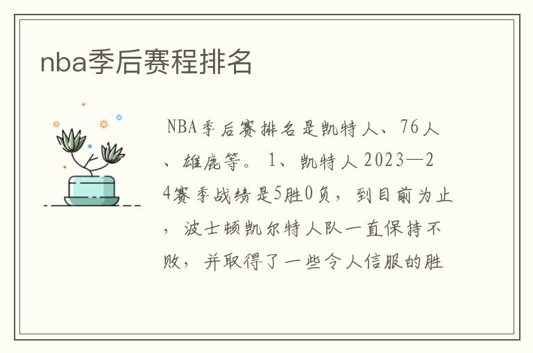 nba季后赛程排名