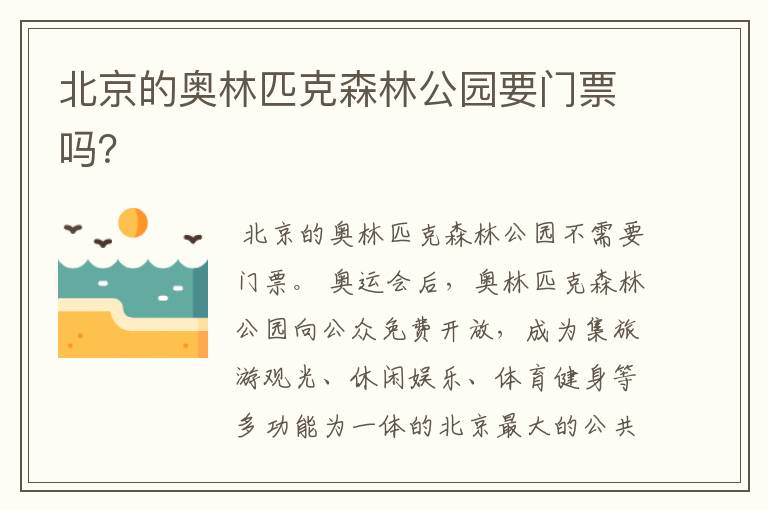 北京的奥林匹克森林公园要门票吗?