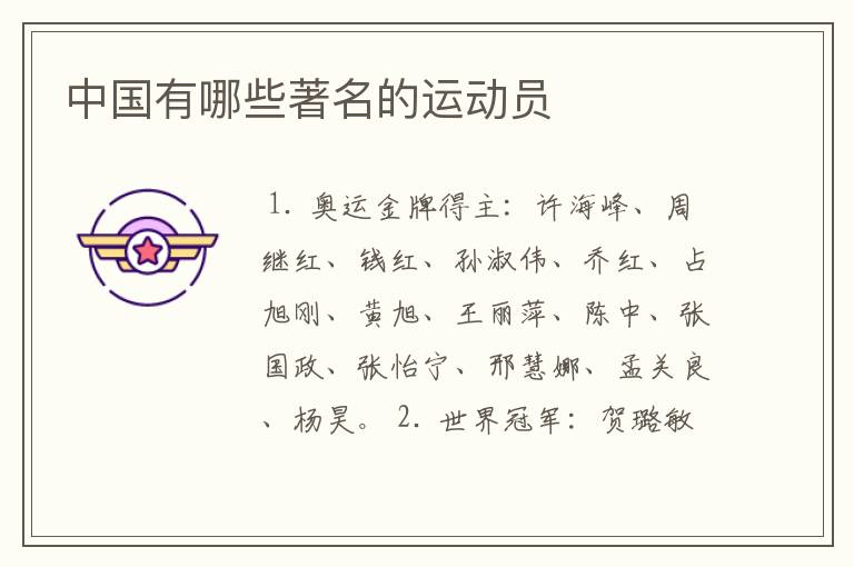 中国有哪些著名的运动员