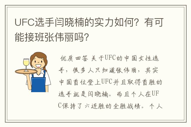 UFC选手闫晓楠的实力如何？有可能接班张伟丽吗？