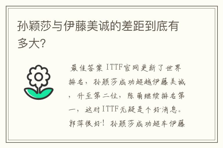 孙颖莎与伊藤美诚的差距到底有多大？