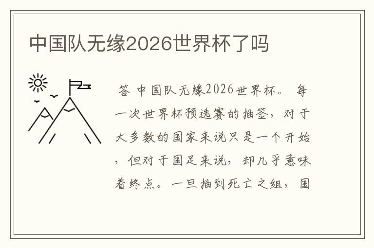 中国队无缘2026世界杯了吗