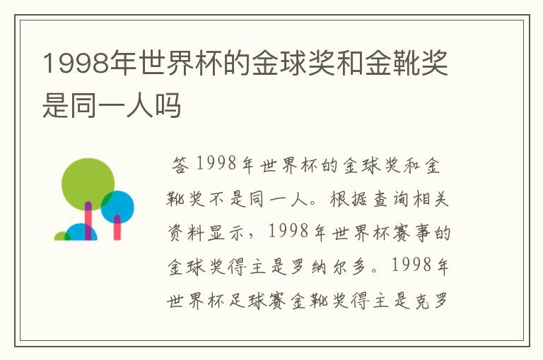 1998年世界杯的金球奖和金靴奖是同一人吗