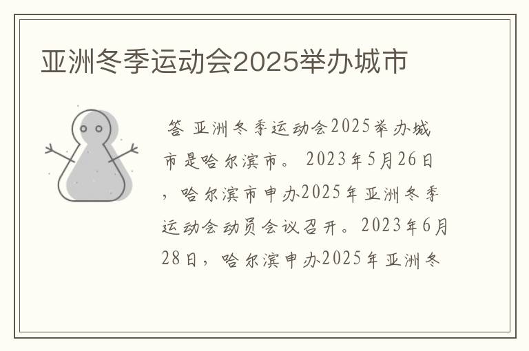 亚洲冬季运动会2025举办城市