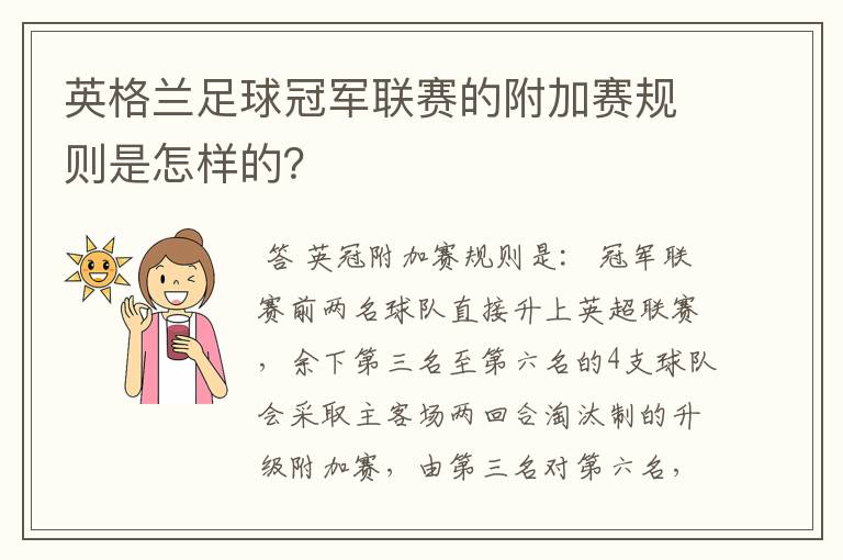 英格兰足球冠军联赛的附加赛规则是怎样的？