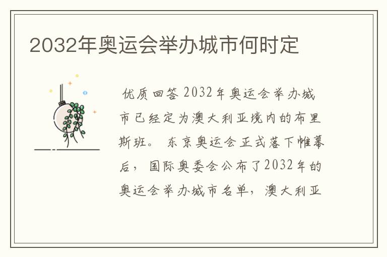 2032年奥运会举办城市何时定