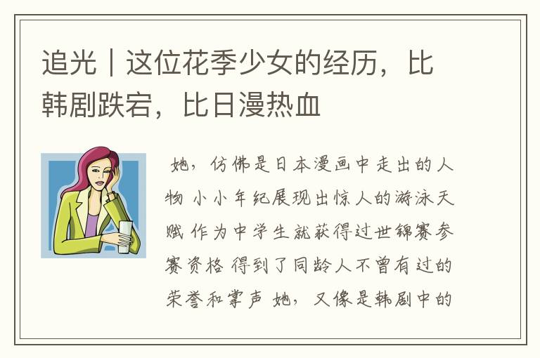 追光｜这位花季少女的经历，比韩剧跌宕，比日漫热血