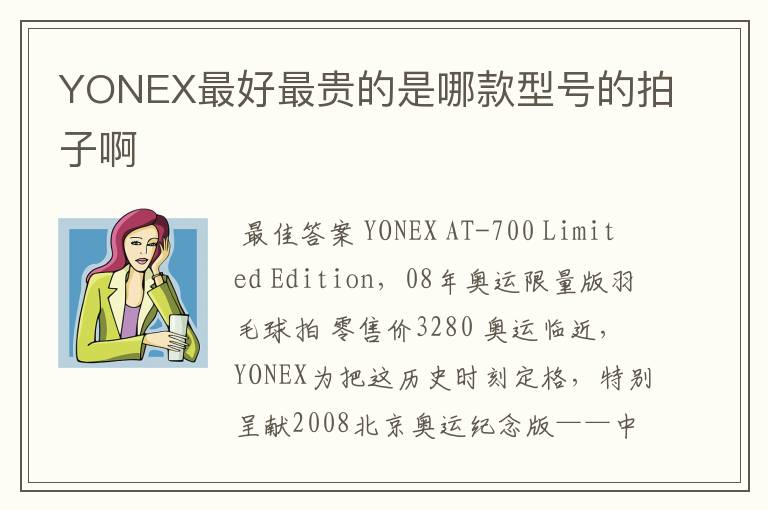 YONEX最好最贵的是哪款型号的拍子啊