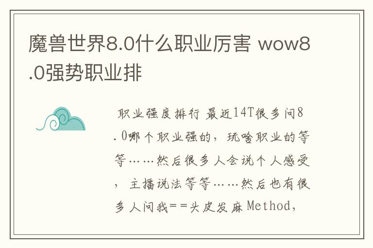 魔兽世界8.0什么职业厉害 wow8.0强势职业排