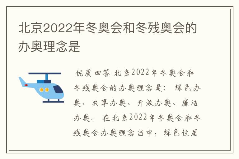 北京2022年冬奥会和冬残奥会的办奥理念是