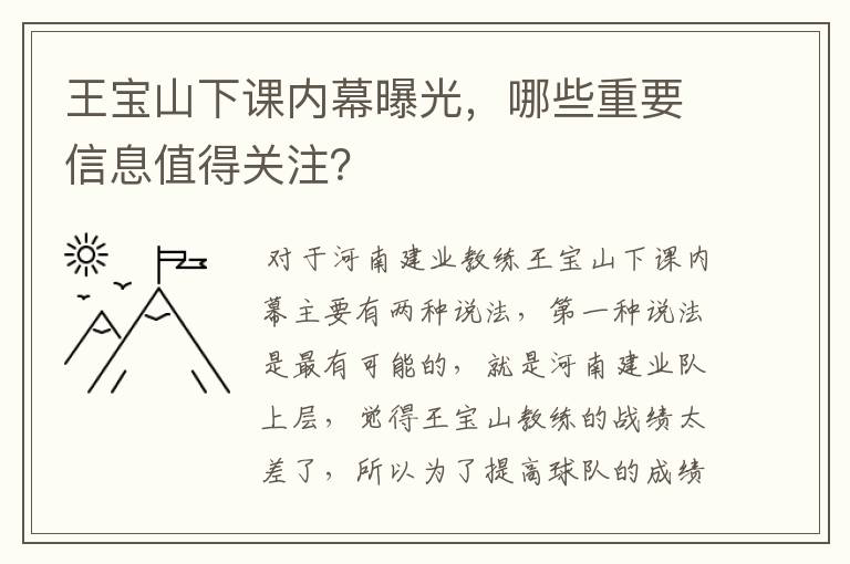 王宝山下课内幕曝光，哪些重要信息值得关注？