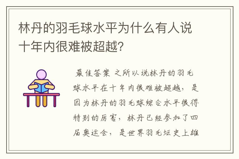 林丹的羽毛球水平为什么有人说十年内很难被超越？