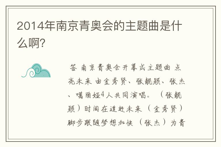 2014年南京青奥会的主题曲是什么啊？