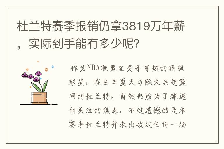 杜兰特赛季报销仍拿3819万年薪，实际到手能有多少呢？