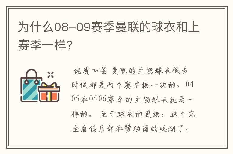 为什么08-09赛季曼联的球衣和上赛季一样?