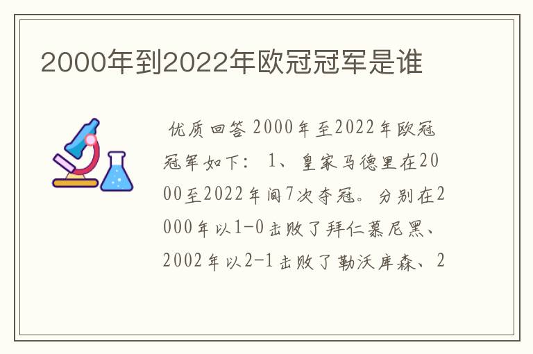 2000年到2022年欧冠冠军是谁