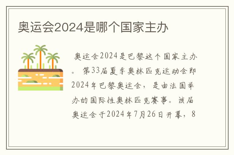 奥运会2024是哪个国家主办