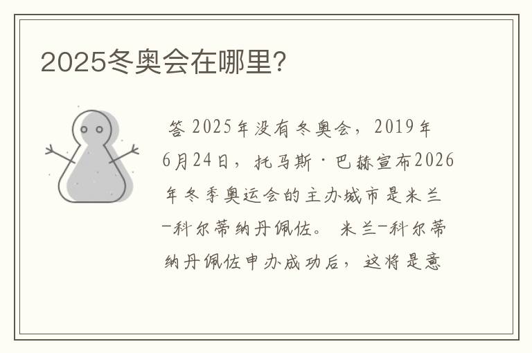 2025冬奥会在哪里？