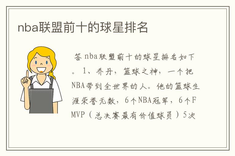 nba联盟前十的球星排名