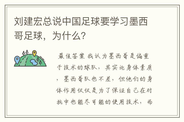 刘建宏总说中国足球要学习墨西哥足球，为什么？