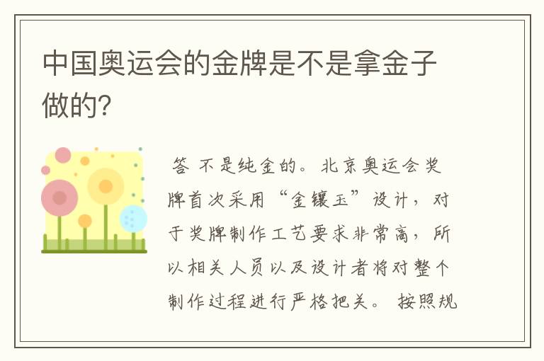 中国奥运会的金牌是不是拿金子做的？