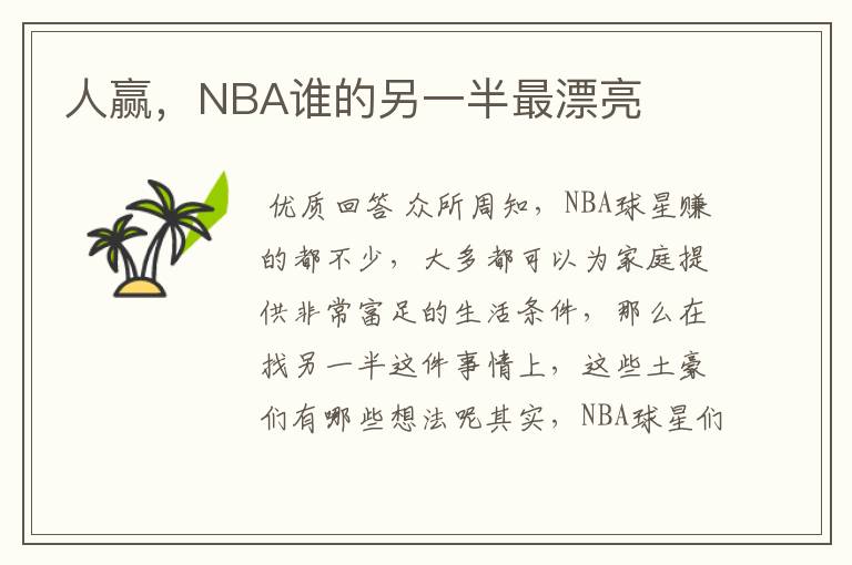 人赢，NBA谁的另一半最漂亮