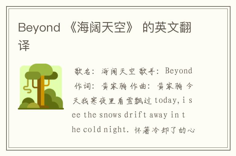 Beyond 《海阔天空》 的英文翻译