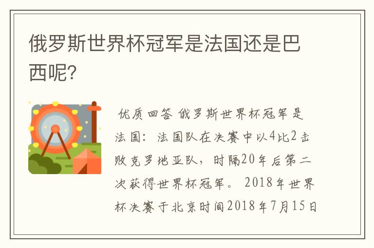 俄罗斯世界杯冠军是法国还是巴西呢？