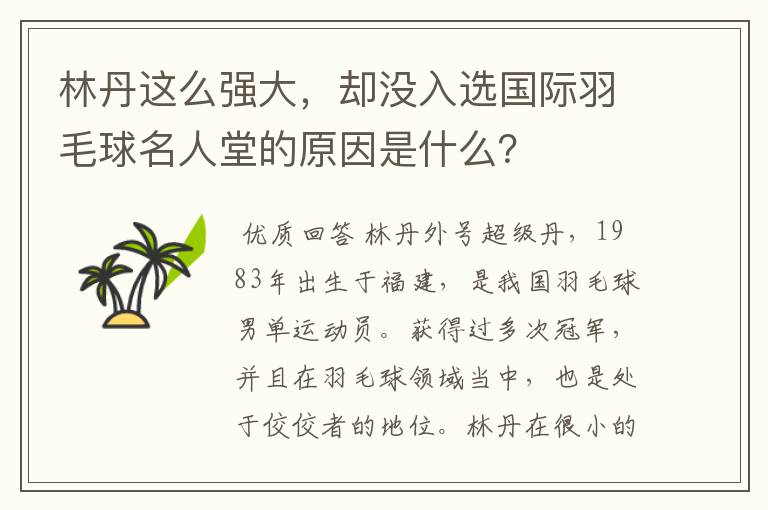 林丹这么强大，却没入选国际羽毛球名人堂的原因是什么？