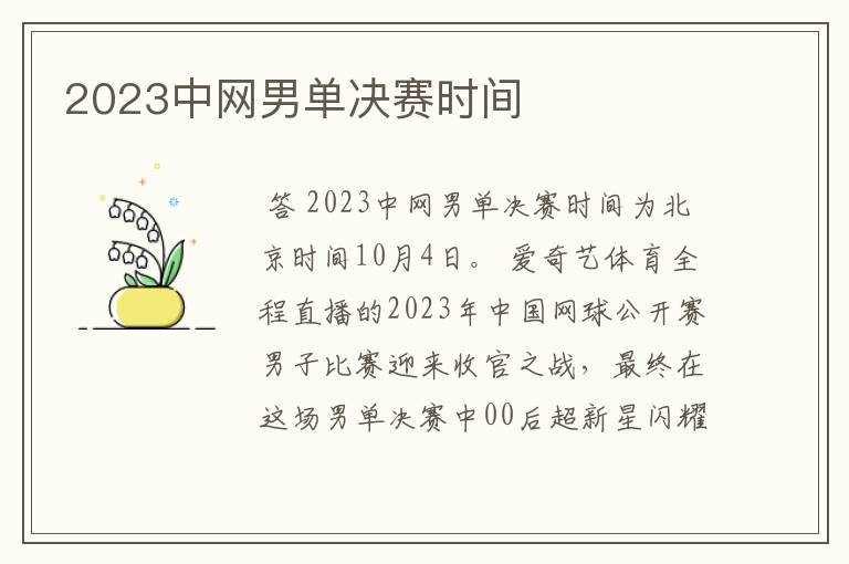 2023中网男单决赛时间