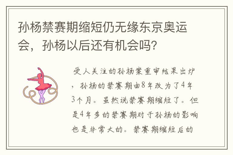 孙杨禁赛期缩短仍无缘东京奥运会，孙杨以后还有机会吗？