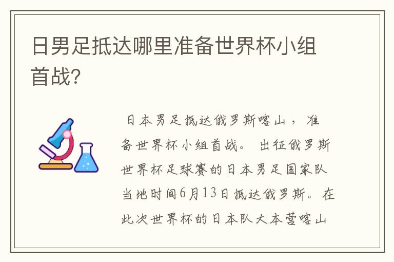 日男足抵达哪里准备世界杯小组首战？