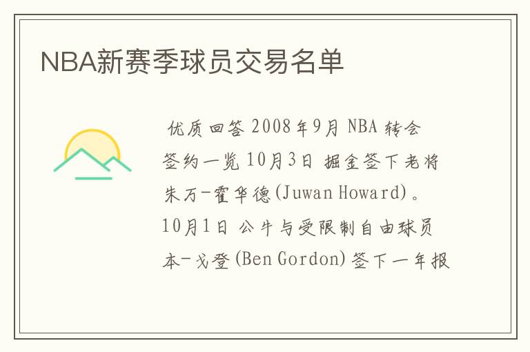 NBA新赛季球员交易名单