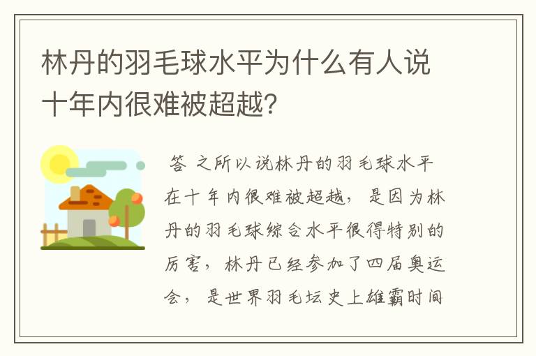 林丹的羽毛球水平为什么有人说十年内很难被超越？