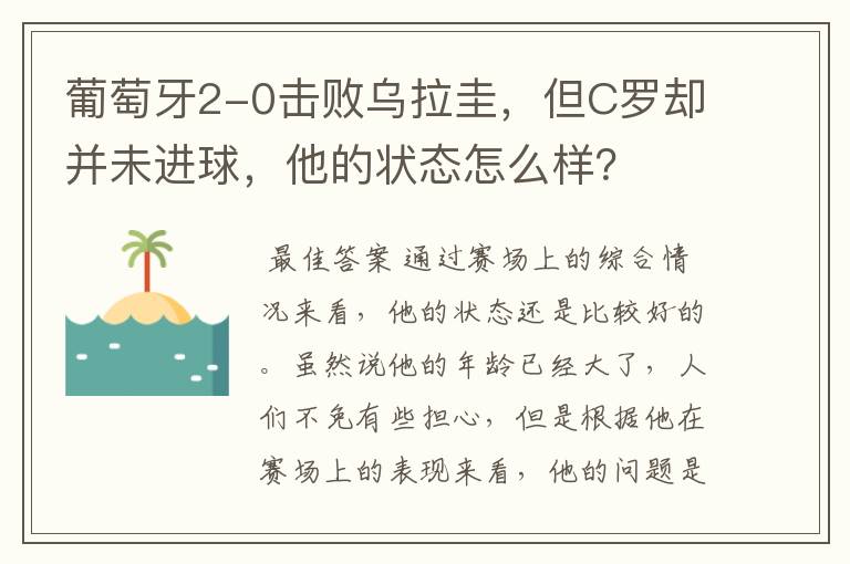 葡萄牙2-0击败乌拉圭，但C罗却并未进球，他的状态怎么样？