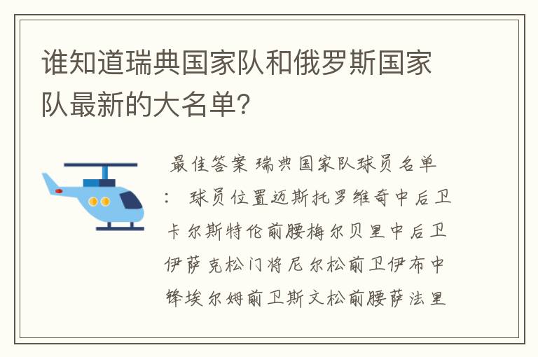 谁知道瑞典国家队和俄罗斯国家队最新的大名单？