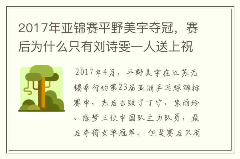 2017年亚锦赛平野美宇夺冠，赛后为什么只有刘诗雯一人送上祝贺？