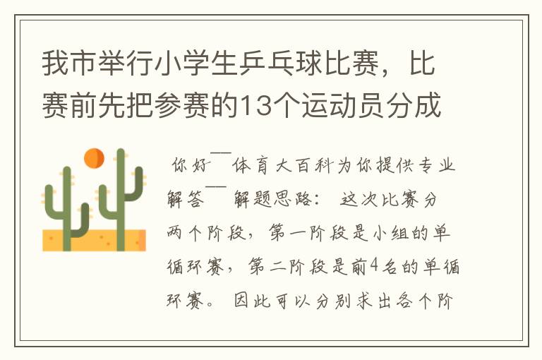 我市举行小学生乒乓球比赛，比赛前先把参赛的13个运动员分成2个组，第一组7人，第二组6人，比赛开始首先