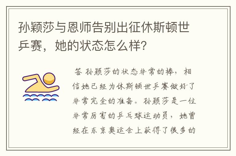 孙颖莎与恩师告别出征休斯顿世乒赛，她的状态怎么样？