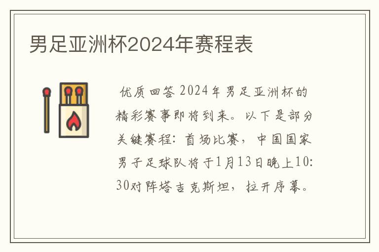 男足亚洲杯2024年赛程表