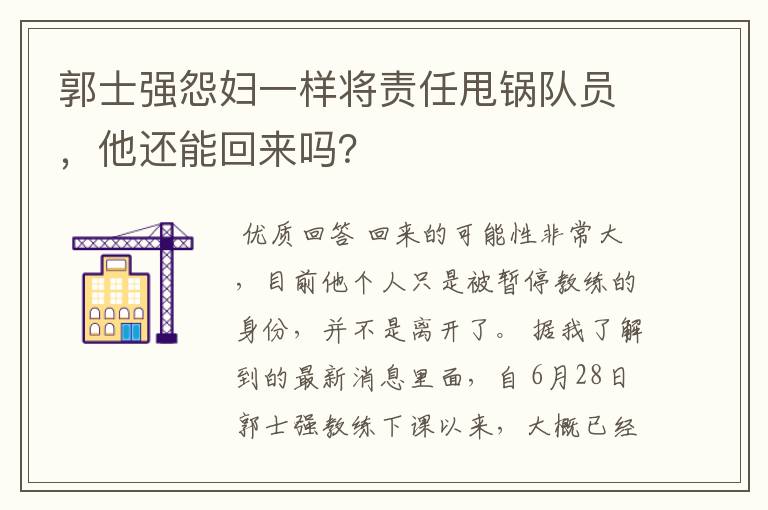 郭士强怨妇一样将责任甩锅队员，他还能回来吗？