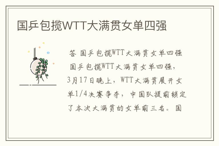 国乒包揽WTT大满贯女单四强