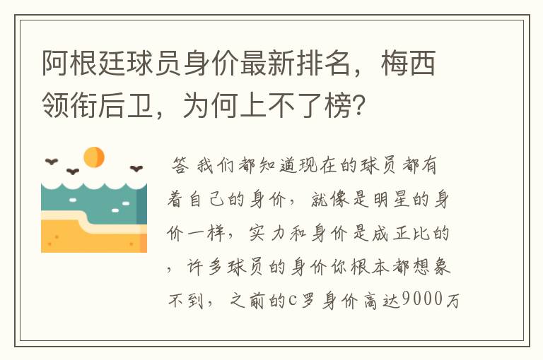 阿根廷球员身价最新排名，梅西领衔后卫，为何上不了榜？