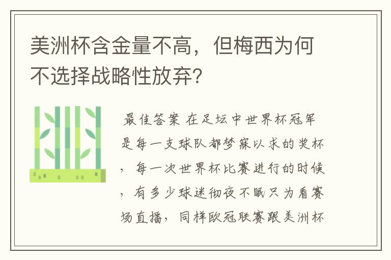 美洲杯含金量不高，但梅西为何不选择战略性放弃？